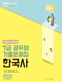 7급 공무원 한국사 기출문제집(2019)